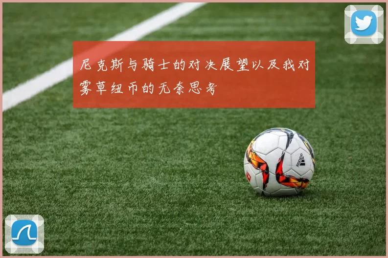 尼克斯与骑士的对决展望以及我对雾草纽币的无奈思考