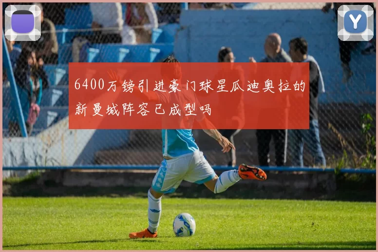 6400万镑引进豪门球星瓜迪奥拉的新曼城阵容已成型吗