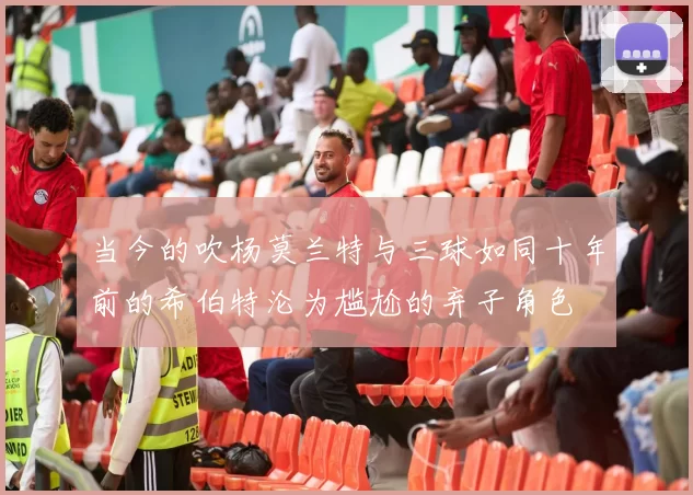 当今的吹杨莫兰特与三球如同十年前的希伯特沦为尴尬的弃子角色