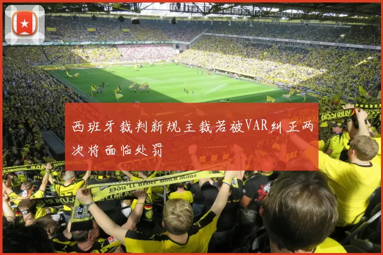 西班牙裁判新规主裁若被VAR纠正两次将面临处罚