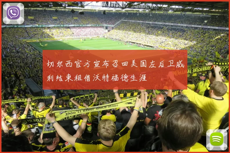 切尔西官方宣布召回美国左后卫威利结束租借沃特福德生涯